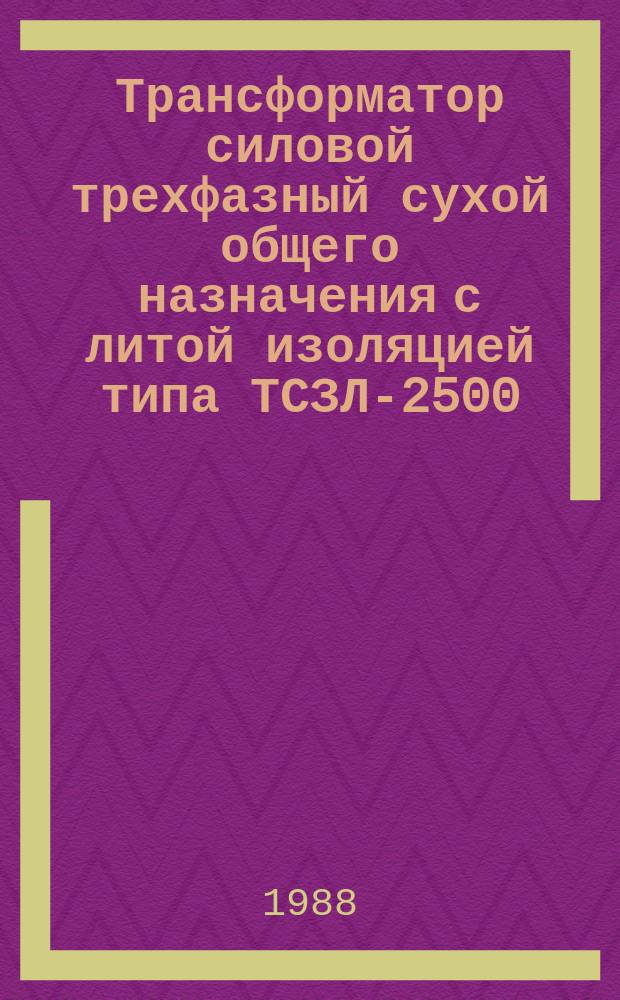 Трансформатор силовой трехфазный сухой общего назначения с литой изоляцией типа ТСЗЛ-2500/10-85УЗ