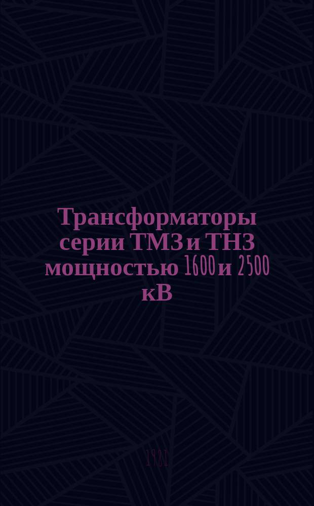 Трансформаторы серии ТМЗ и ТНЗ мощностью 1600 и 2500 кВ