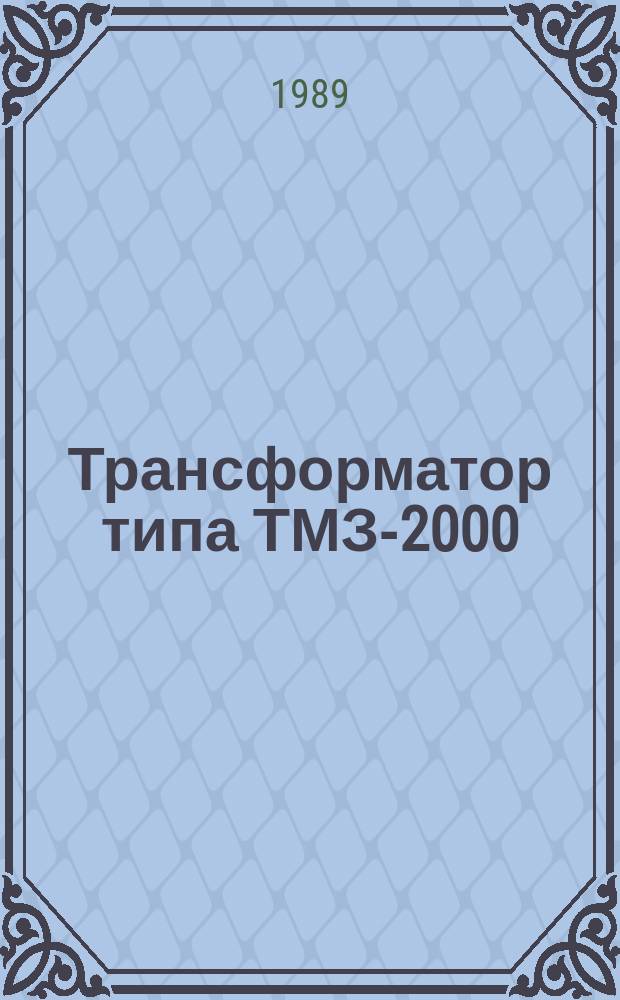 Трансформатор типа ТМЗ-2000/10-Т1,З