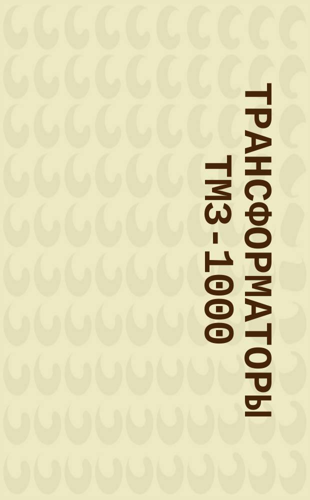 Трансформаторы ТМЗ-1000/10-75Т1(ТЗ) и ТНЗ-1000/10-75Т1(ТЗ)