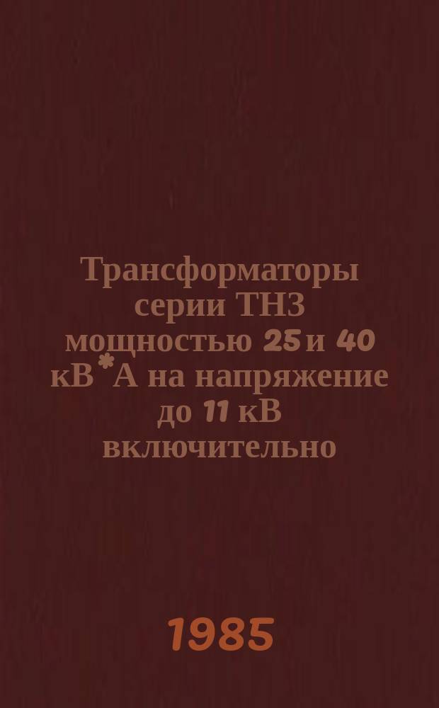 Трансформаторы серии ТНЗ мощностью 25 и 40 кВ*А на напряжение до 11 кВ включительно