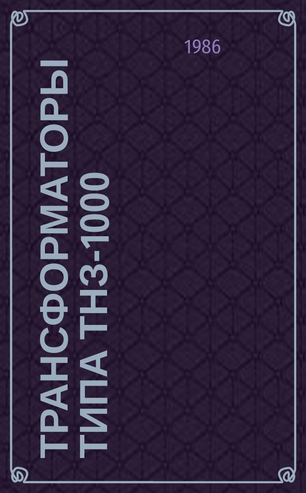 Трансформаторы типа ТНЗ-1000/10-85Т1,З; ТНЗ-800/10-85Т1,З