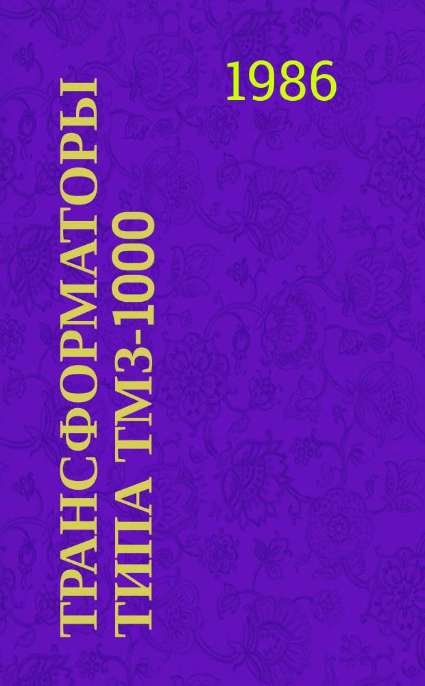 Трансформаторы типа ТМЗ-1000/10-85У1,З и ТНЗ-800/10-85Т1,З