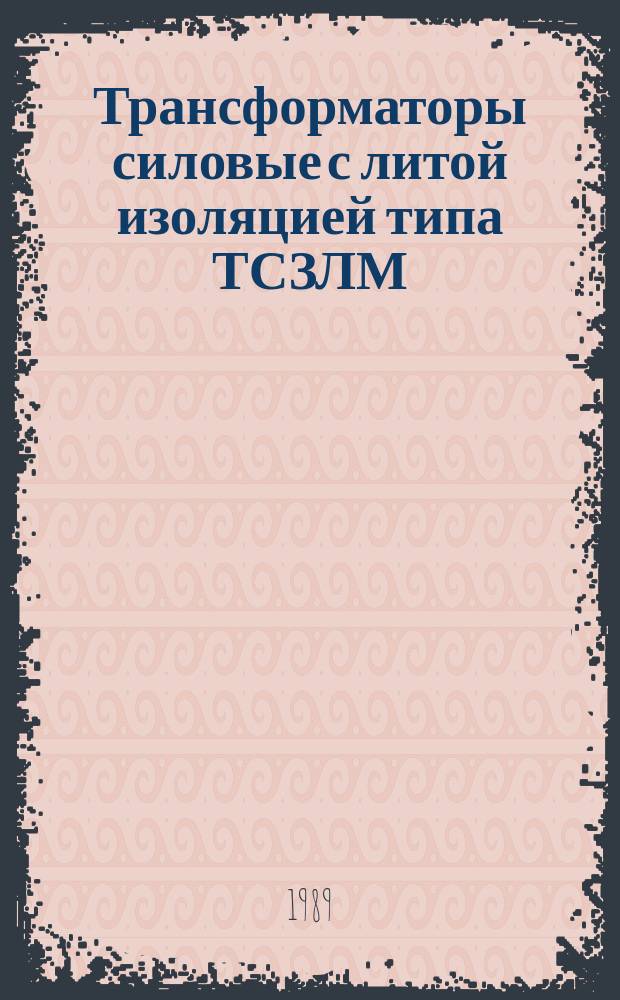 Трансформаторы силовые с литой изоляцией типа ТСЗЛМ