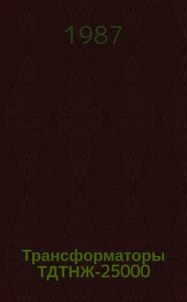 Трансформаторы ТДТНЖ-25000/110-81У1, ТДТНЖ-40000/110-81У1