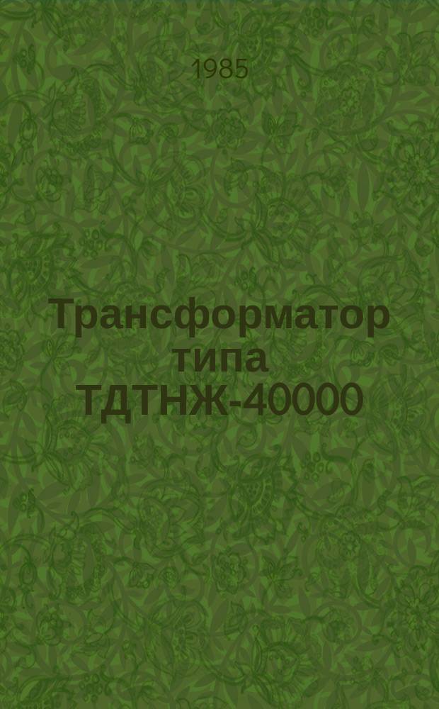 Трансформатор типа ТДТНЖ-40000/220-81У1