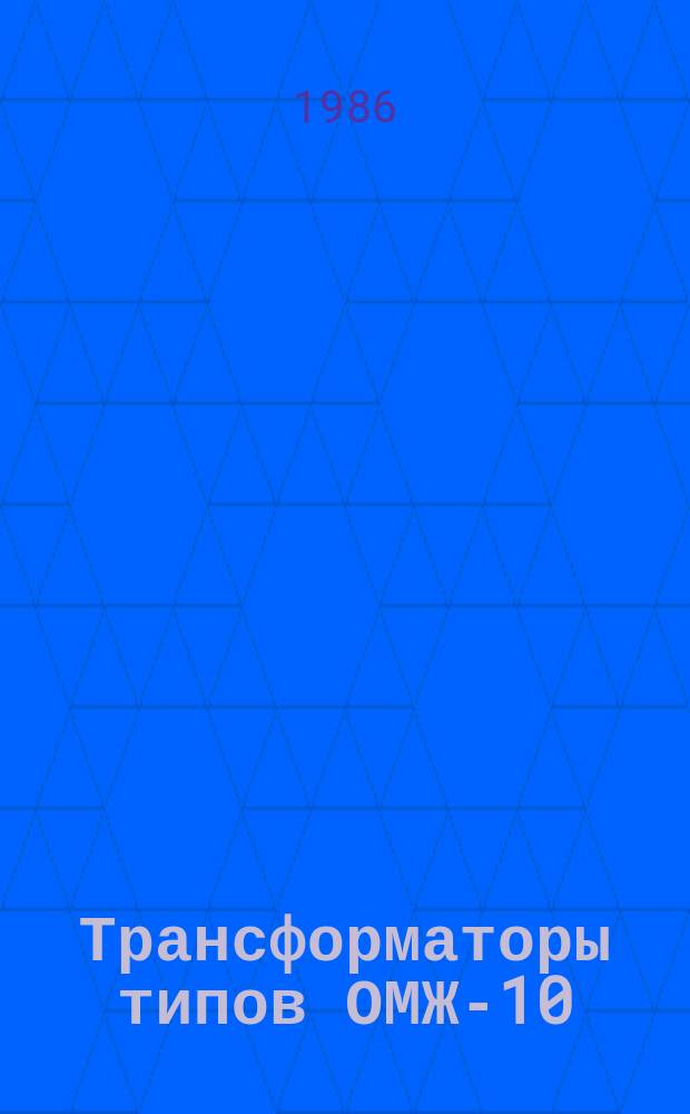 Трансформаторы типов ОМЖ-10/35-63У1 и ТМЖ-25/35-63У1