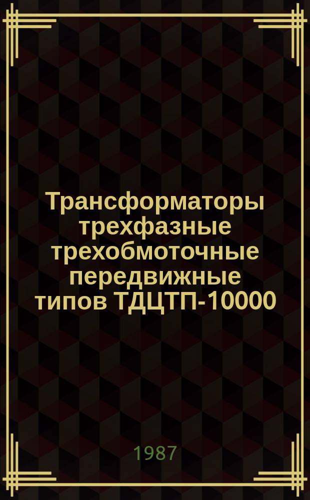 Трансформаторы трехфазные трехобмоточные передвижные типов ТДЦТП-10000/110-74У1 и ТДЦТП-32000/110-74У1