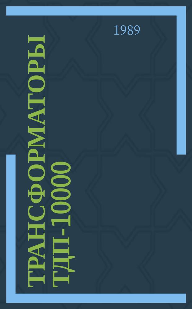 Трансформаторы ТДП-10000/35ХЛ1 и ТМП-6300/35ХЛ1