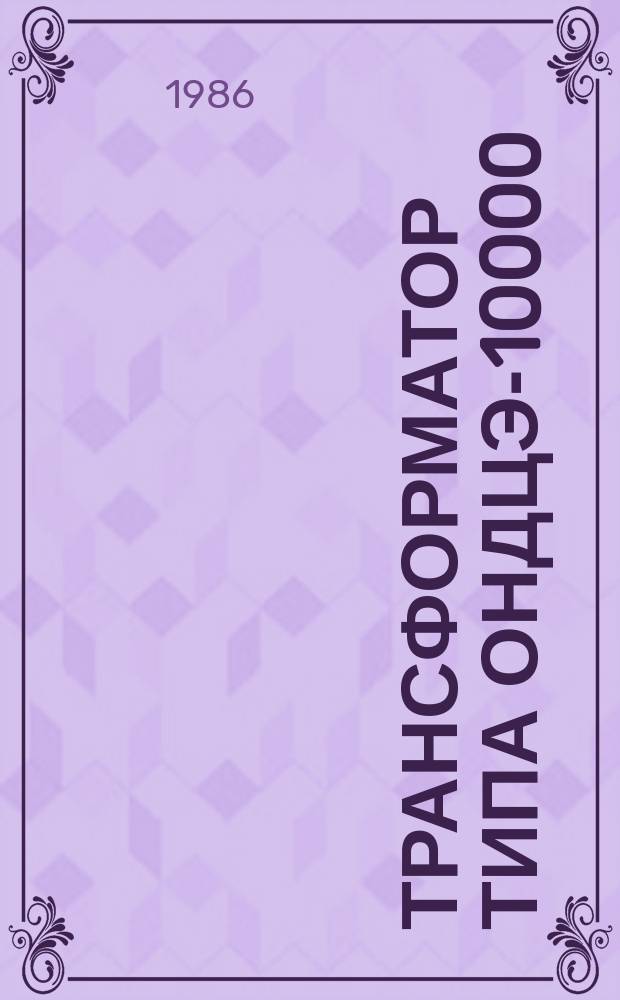 Трансформатор типа ОНДЦЭ-10000/25-82УХЛ2