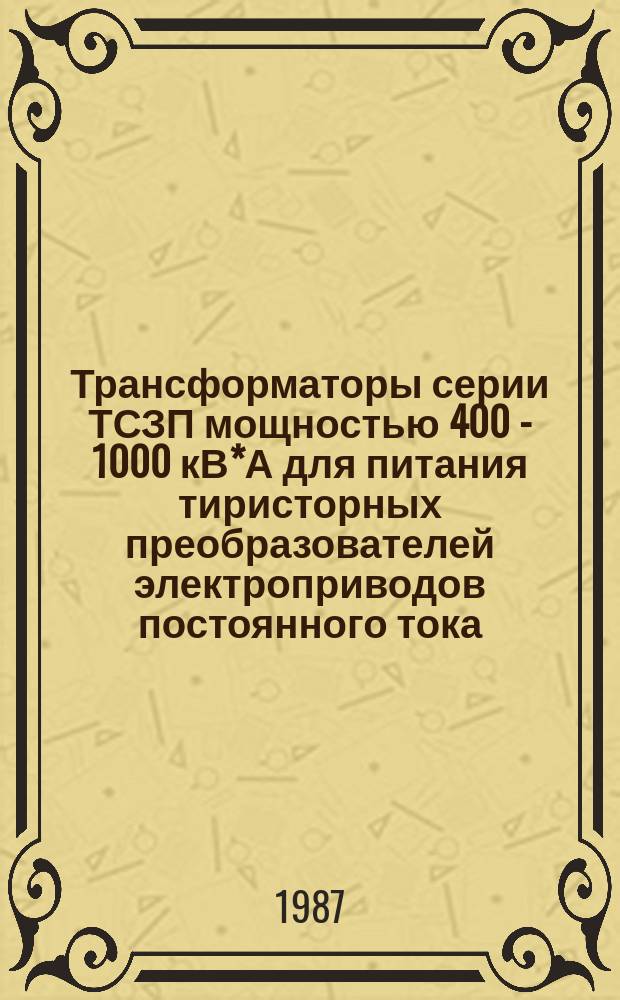 Трансформаторы серии ТСЗП мощностью 400 - 1000 кВ*А для питания тиристорных преобразователей электроприводов постоянного тока