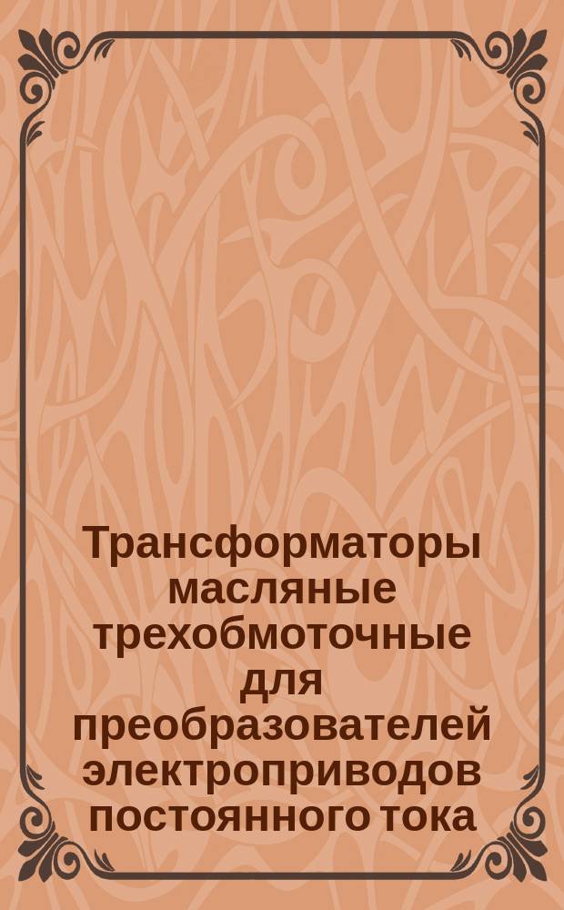 Трансформаторы масляные трехобмоточные для преобразователей электроприводов постоянного тока