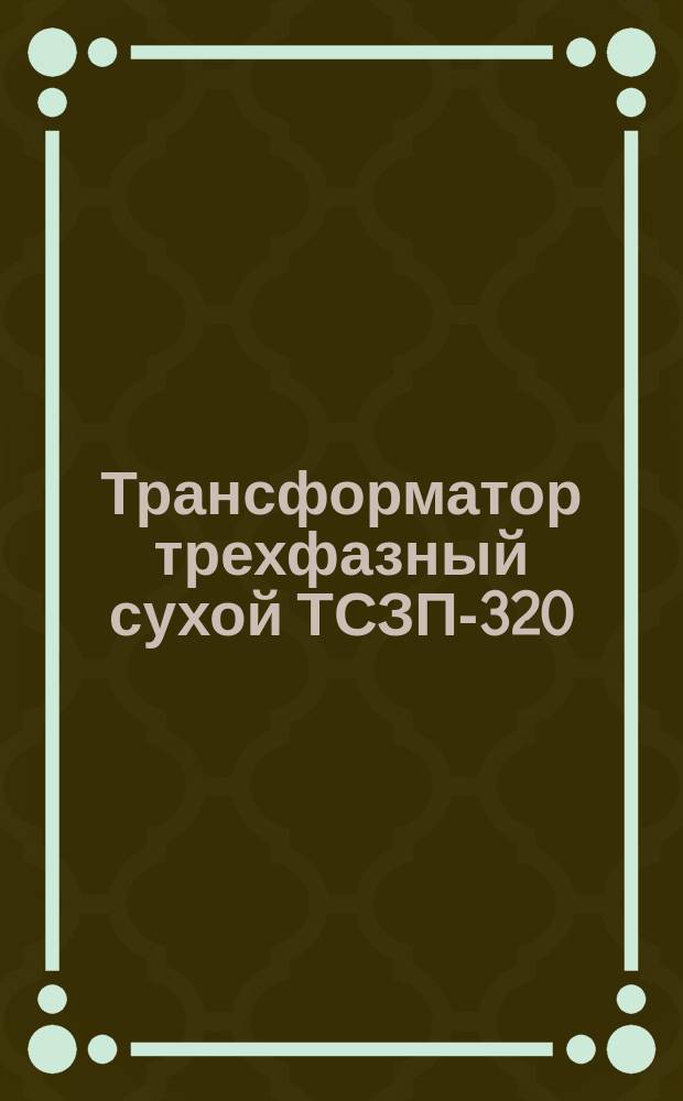 Трансформатор трехфазный сухой ТСЗП-320/0,7-70УХЛ4