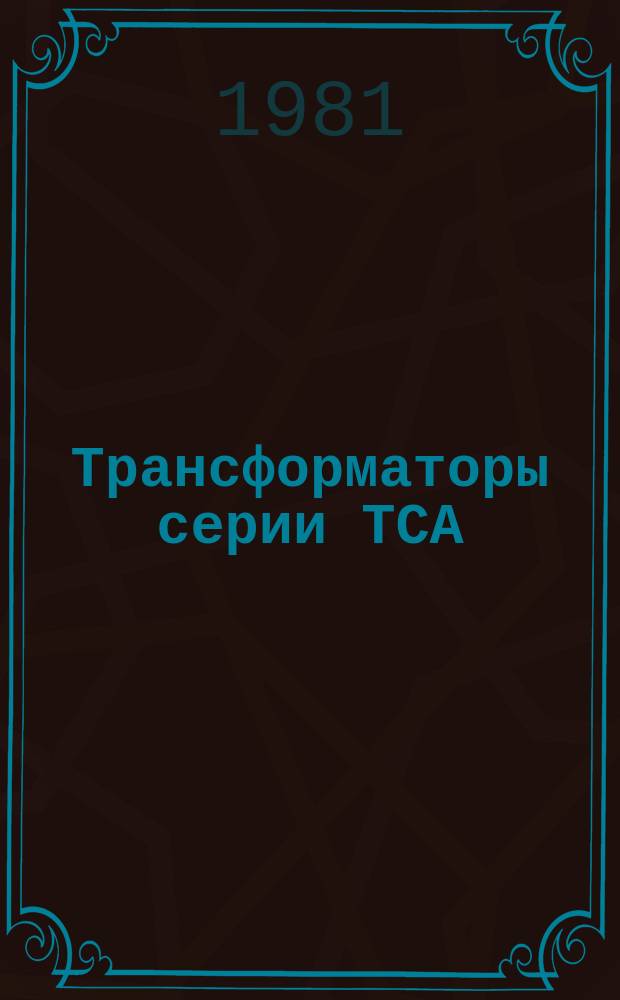 Трансформаторы серии ТСА