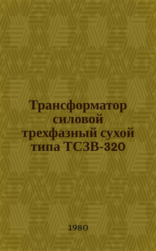 Трансформатор силовой трехфазный сухой типа ТСЗВ-320/0,7-70У4