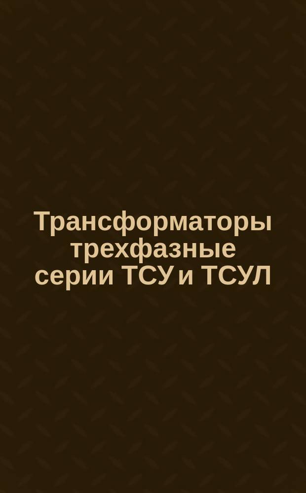 Трансформаторы трехфазные серии ТСУ и ТСУЛ