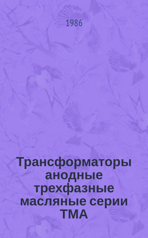 Трансформаторы анодные трехфазные масляные серии ТМА