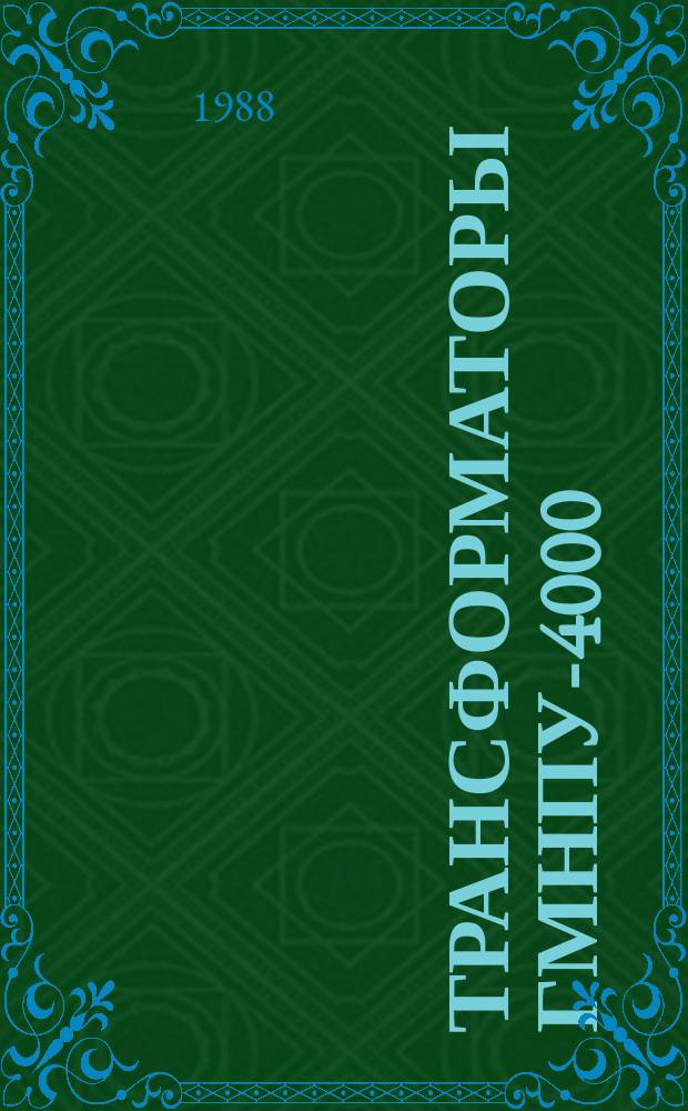 Трансформаторы ГМНПУ-4000/10ПУЗ, ГМНПУ-8000/10ПУЗ и ТДНПУ-12500/10ПУЗ