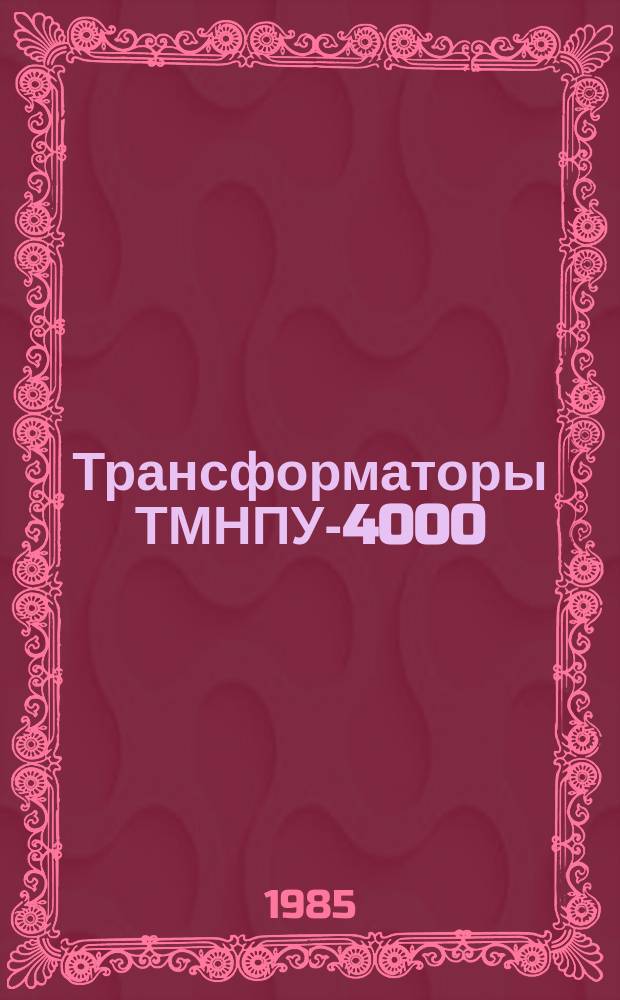 Трансформаторы ТМНПУ-4000/10ПУЗ, ТМНПУ-8000/10ПУЗ и ТДНПУ-12500/10ПУЗ