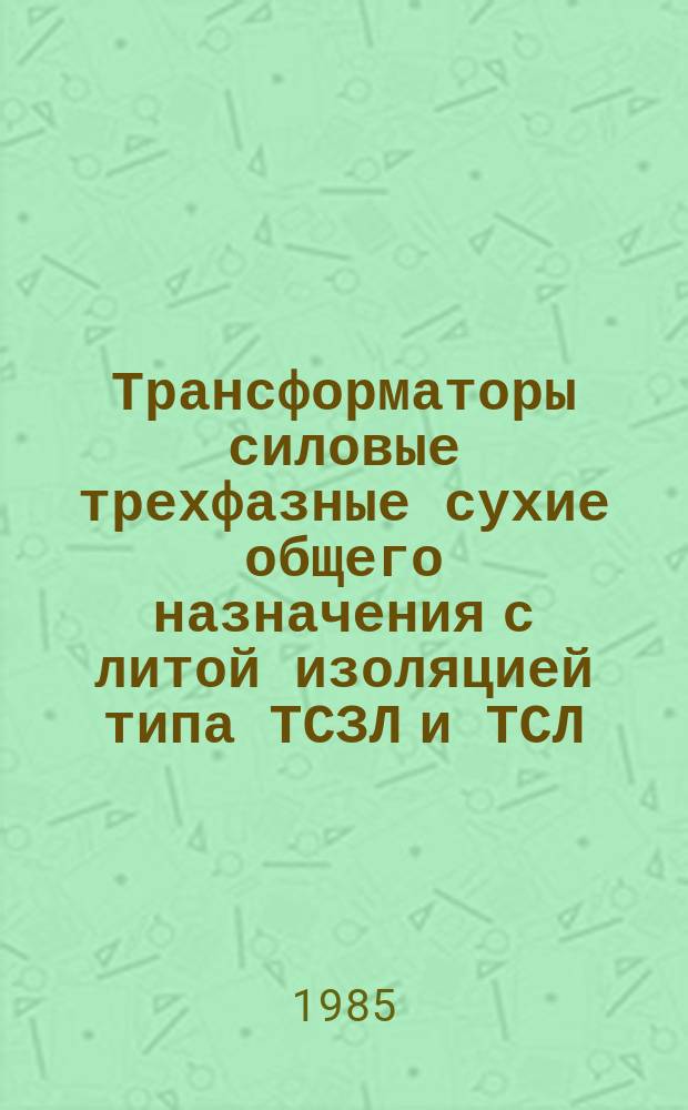 Трансформаторы силовые трехфазные сухие общего назначения с литой изоляцией типа ТСЗЛ и ТСЛ