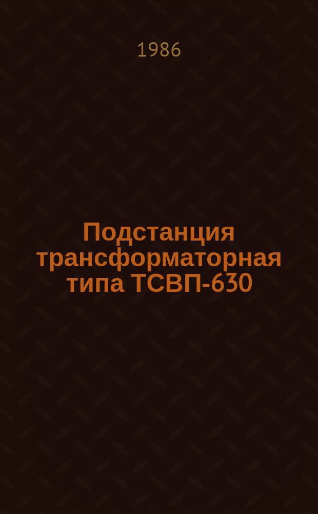 Подстанция трансформаторная типа ТСВП-630/6-1,2-0,5