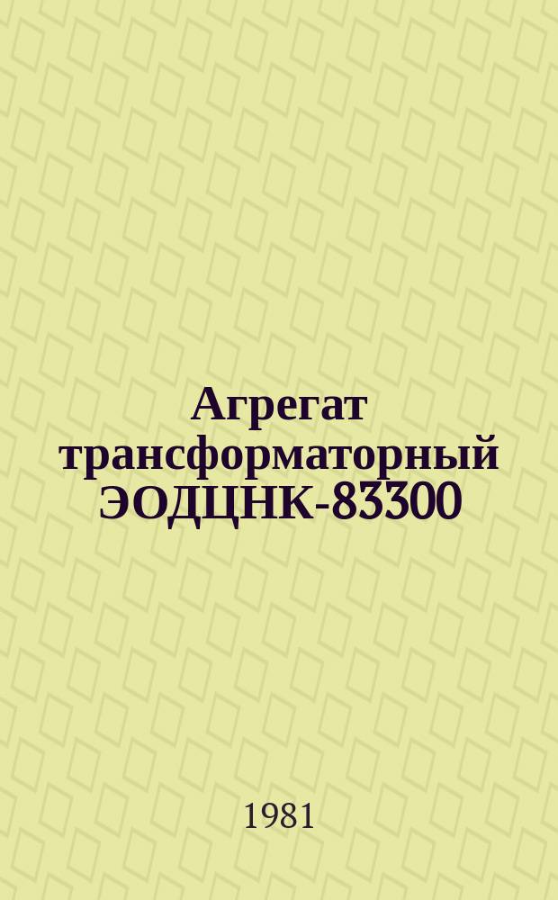 Агрегат трансформаторный ЭОДЦНК-83300/220-78У1