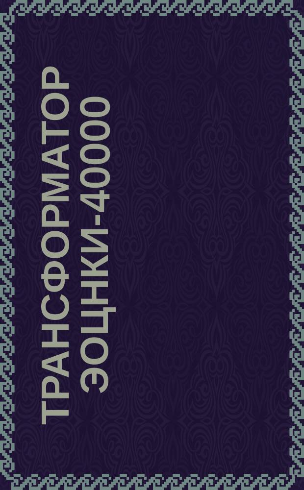 Трансформатор ЭОЦНКИ-40000/35-79УЗ