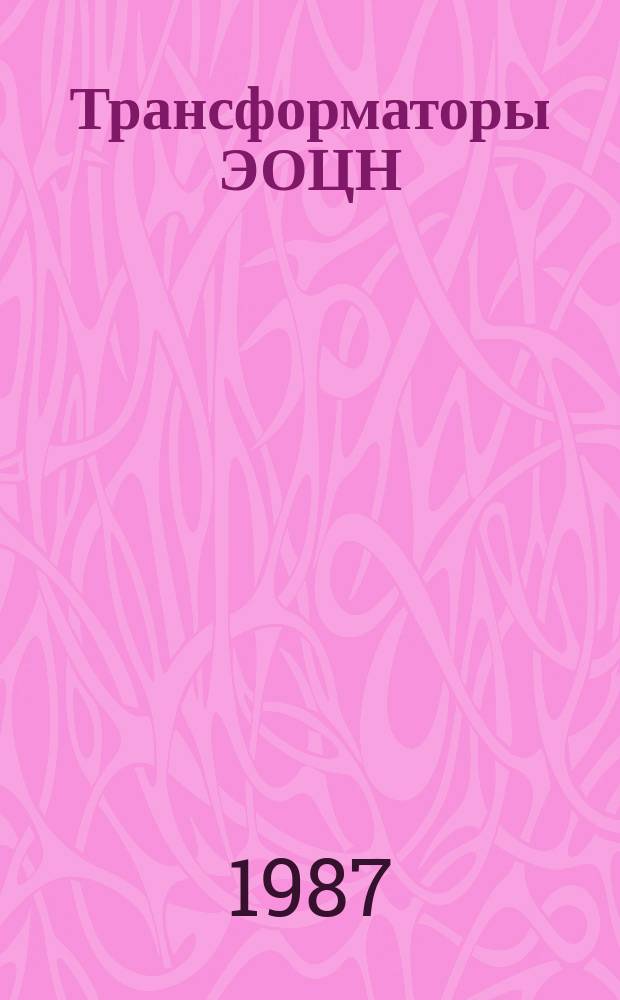 Трансформаторы ЭОЦН