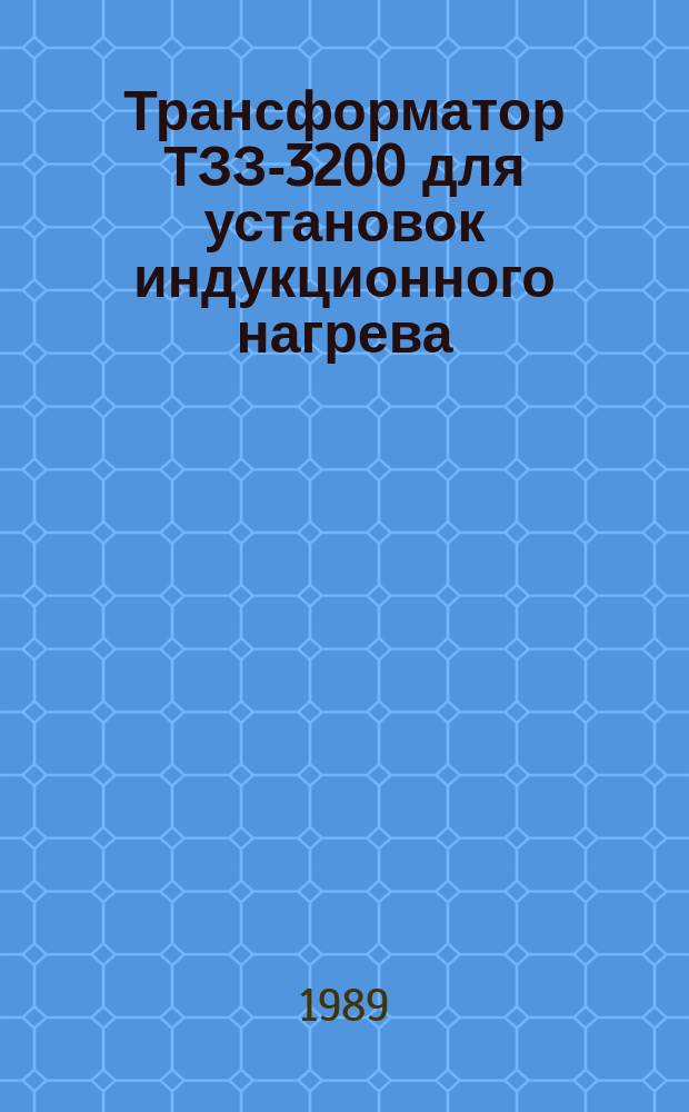 Трансформатор ТЗЗ-3200 для установок индукционного нагрева
