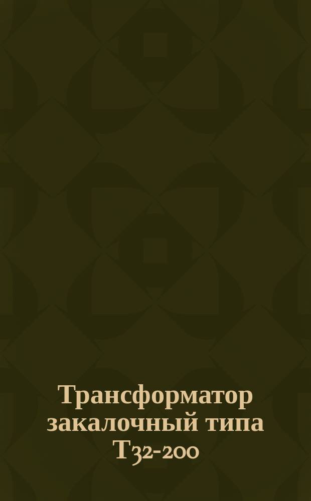 Трансформатор закалочный типа Т32-200