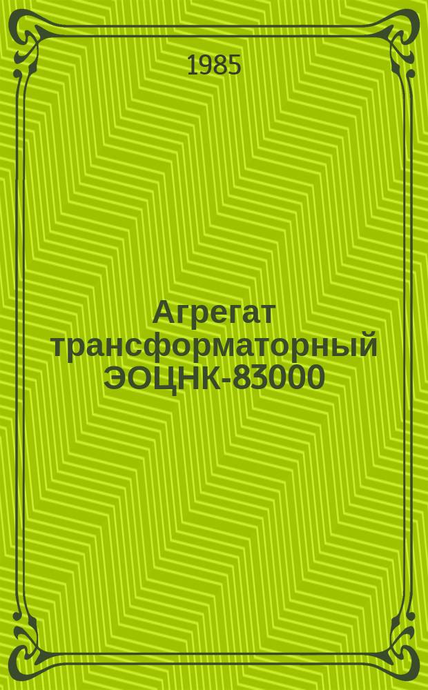 Агрегат трансформаторный ЭОЦНК-83000/150-79У1