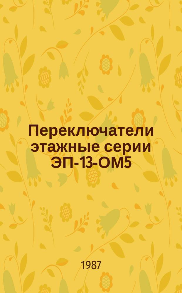 Переключатели этажные серии ЭП-13-ОМ5