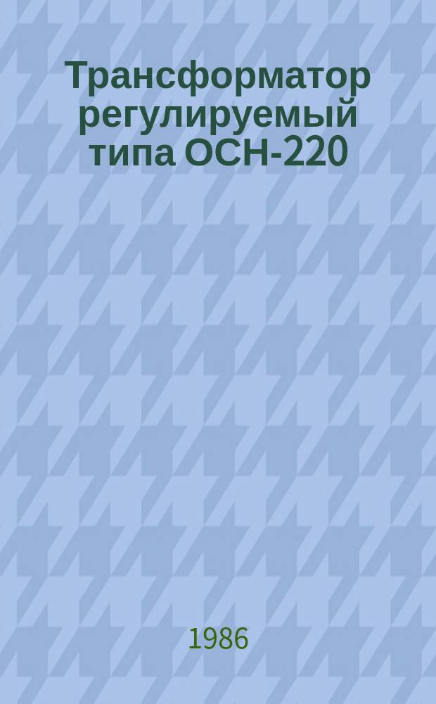 Трансформатор регулируемый типа ОСН-220/42-6,3УХЛ4.2
