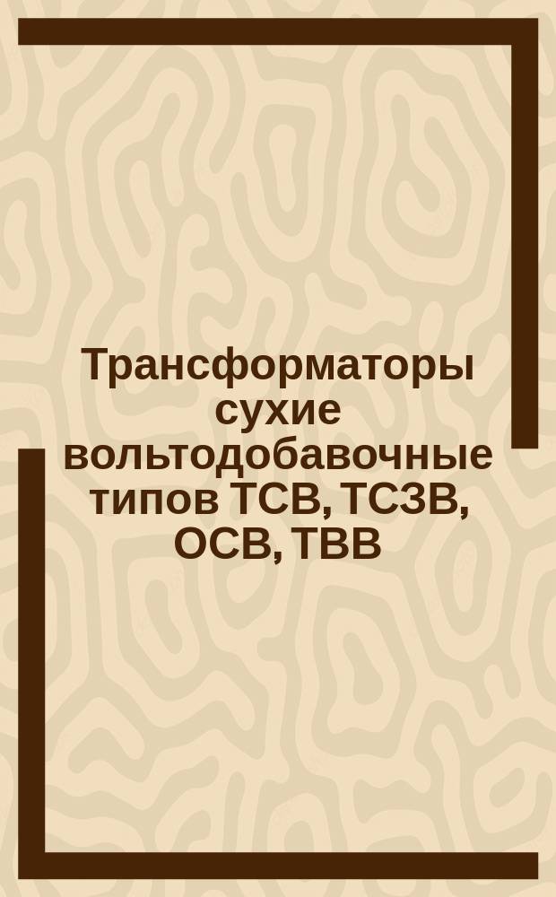 Трансформаторы сухие вольтодобавочные типов ТСВ, ТСЗВ, ОСВ, ТВВ