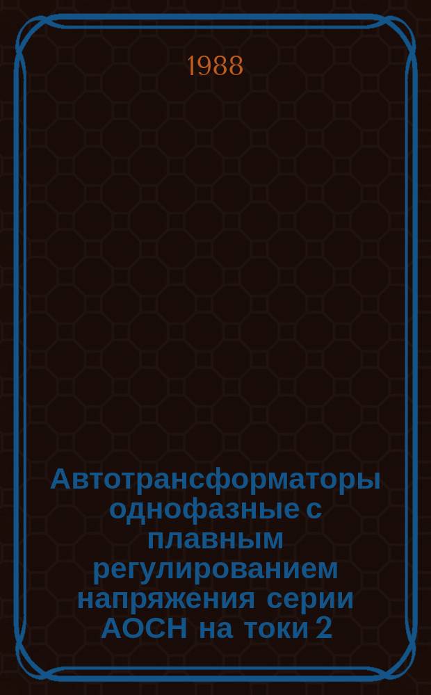 Автотрансформаторы однофазные с плавным регулированием напряжения серии АОСН на токи 2, 4 и 8 А