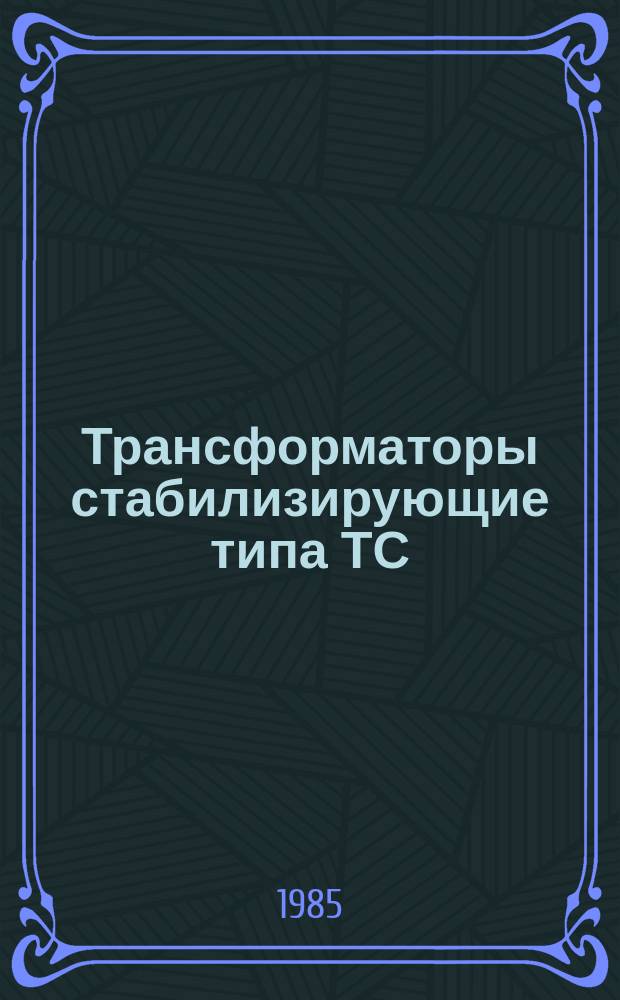 Трансформаторы стабилизирующие типа ТС