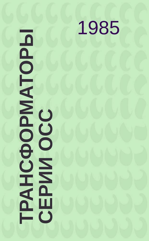 Трансформаторы серии ОСС