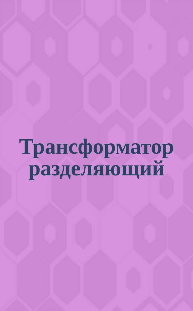 Трансформатор разделяющий