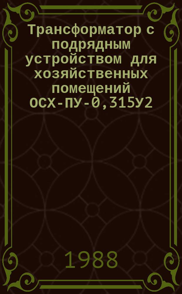 Трансформатор с подрядным устройством для хозяйственных помещений ОСХ-ПУ-0,315У2