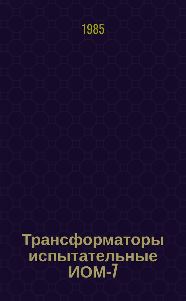 Трансформаторы испытательные ИОМ-7/12