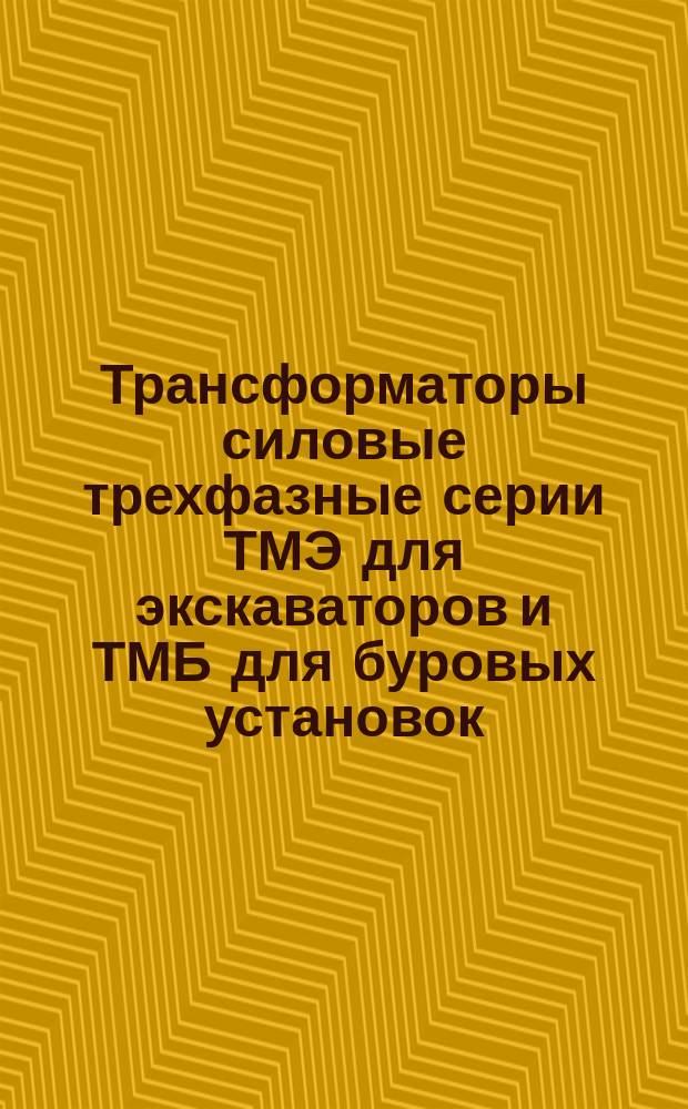 Трансформаторы силовые трехфазные серии ТМЭ для экскаваторов и ТМБ для буровых установок
