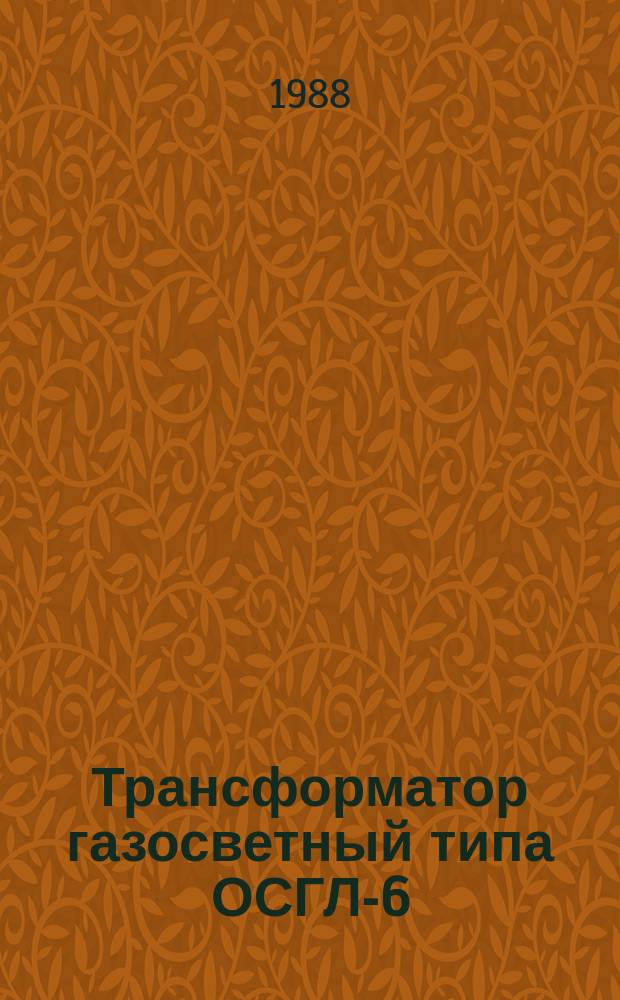 Трансформатор газосветный типа ОСГЛ-6/1,5УХЛ4 серии ИОМ
