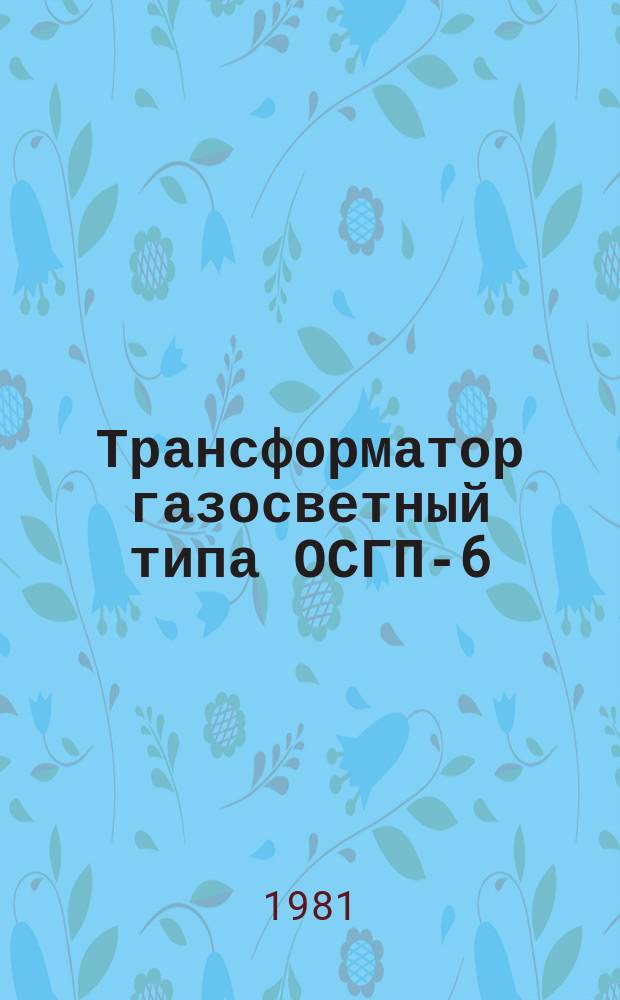 Трансформатор газосветный типа ОСГП-6/1,5У4