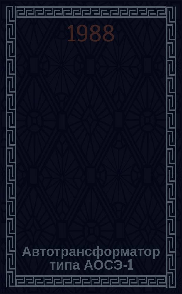 Автотрансформатор типа АОСЭ-1/0,5-76УХЛ4