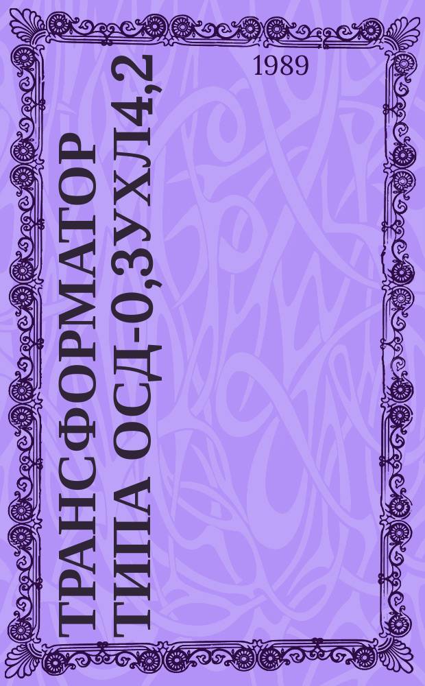 Трансформатор типа ОСД-0,3УХЛ4,2