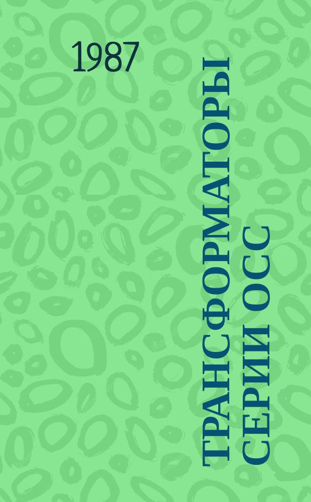 Трансформаторы серии ОСС