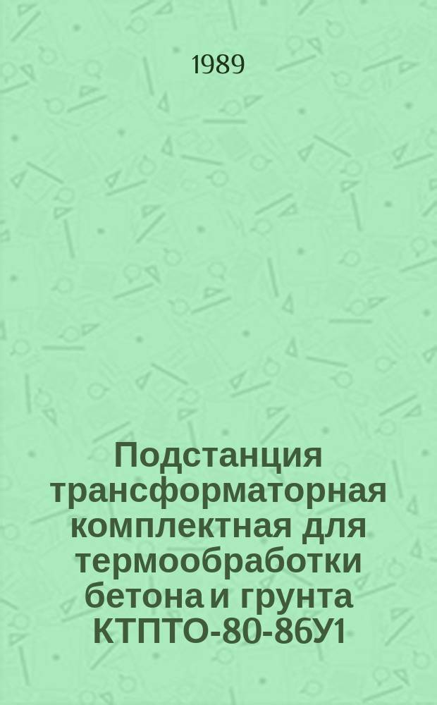 Подстанция трансформаторная комплектная для термообработки бетона и грунта КТПТО-80-86У1