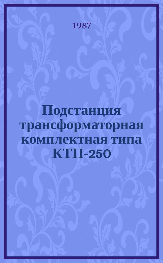 Подстанция трансформаторная комплектная типа КТП-250/10/0,4-81-У1