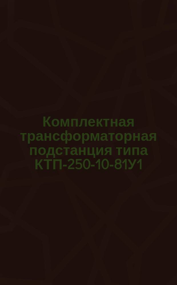 Комплектная трансформаторная подстанция типа КТП-250-10-81У1