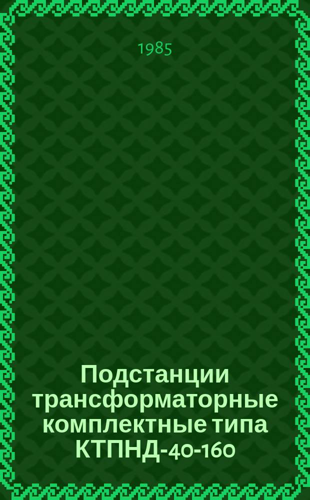 Подстанции трансформаторные комплектные типа КТПНД-40-160/10/0,4-75-У1